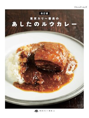 cover image of 改訂版 東京カリー番長のあしたのルウカレー